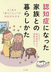 認知症になった家族との暮らしかた よくある「困りごと」への対応がわかる／認知症の人と家族の会【1000円以上送料無料】