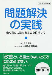 Other - 【送料無料】問題解決の実践 働く喜びに溢れる社会を目指して マネジメントテキスト／古谷健夫