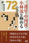 三連星・中国流・小林流を極める72の手筋／鶴山淳志【1000円以上送料無料】