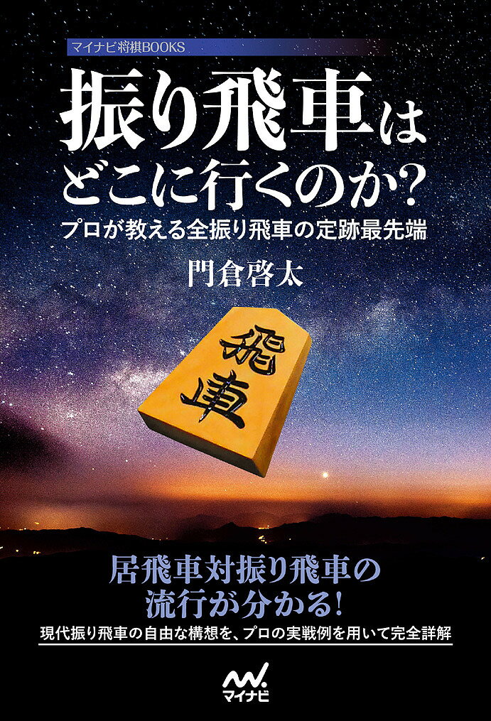 著者門倉啓太(著)出版社マイナビ出版発売日2018年01月ISBN9784839965488ページ数246Pキーワードふりびしやわどこにいくのかぷろ フリビシヤワドコニイクノカプロ かどくら けいた カドクラ ケイタ9784839965488内容紹介現代振り飛車の様々な構想を俯瞰的に学べる！本書は、門倉啓太五段が居飛車対振り飛車の最新形について、プロの実戦を交えて解説したものです。 近年よく指されている形を、戦型ごとに流行の変遷を追いながら説明していくので、より深い理解が得られます。 将棋を指すときの助けになることはもちろん、対局を観戦するときにも大いに役立ちます。※本データはこの商品が発売された時点の情報です。目次第1章 四間飛車（藤井システム/角道オープン四間飛車/四間飛車対銀冠穴熊/四間飛車穴熊）/第2章 中飛車（先手中飛車/ゴキゲン中飛車）/第3章 三間飛車（石田流/コーヤン流/後手4三銀型三間飛車/菅井流三間飛車）/第4章 向かい飛車（先手向かい飛車/後手向かい飛車）