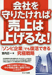 会社を守りたければ売上は上げるな! 「ゾンビ企業」でも復活できる究極戦略／宮内正一【1000円以上送料無料】