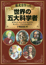 【送料無料】歴史を作った世界の五大科学者 ガリレイ・ニュートン・エジソン・キュリー・アインシュタイン／手塚治虫