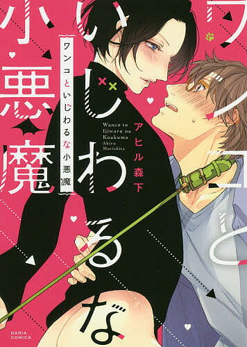 著者アヒル森下(著)出版社フロンティアワークス発売日2018年03月ISBN9784866571157キーワードマンガ 漫画 まんが BL わんこといじわるなこあくまだりあこみつくす ワンコトイジワルナコアクマダリアコミツクス あひる もりした アヒル モリシタ9784866571157