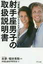 12星座で「いちばんエネルギッシュに生きる」射手座男子の取扱説明書／來夢／櫻井秀勲／早稲田運命学研究会【1000円以上送料無料】