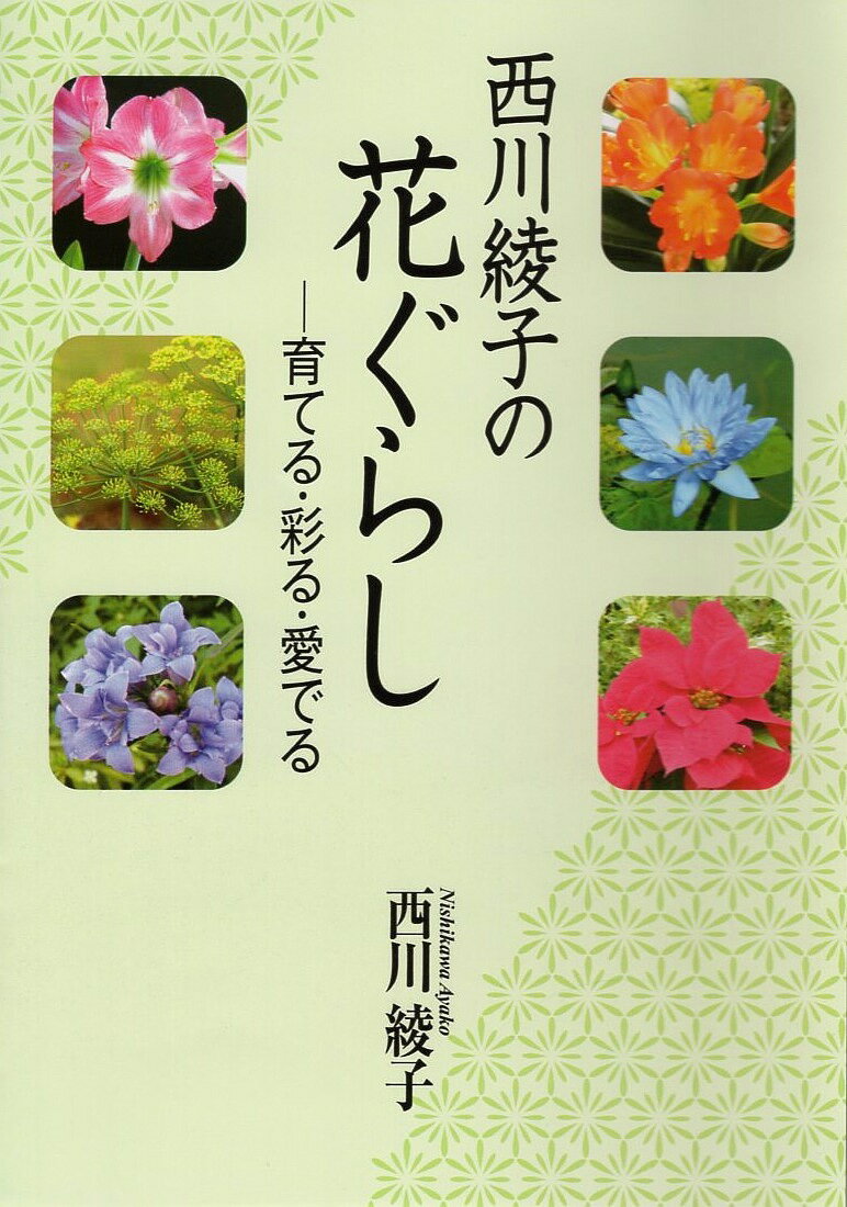 【送料無料】西川綾子の花ぐらし 育てる・彩る・愛でる／西川綾子