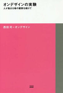 オンデザインの実験 人が集まる場の観察を続けて/西田司/オンデザイン【1000円以上送料無料】