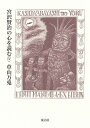 宮沢賢治の心を読む 4/草山万兎【1000円以上送料無料】