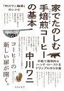 著者中川ワニ(著)出版社リトルモア発売日2018年02月ISBN9784898154717ページ数123Pキーワードいえでたのしむはんどろーすとこーひーの イエデタノシムハンドローストコーヒーノ なかがわ わに ナカガワ ワニ9784898154717内容紹介料理をするように、台所で焙煎しよう。豊かな旨味とすっきりした後味で、多くの人を魅了する「中川ワニ珈琲」。個人焙煎家のパイオニアでもある中川ワニが、長年にわたってつちかったノウハウを凝縮して、自宅の台所で手軽にできるコーヒーの手焙煎、そして淹れ方を詳細に解説します。---ひたすらかきまぜて、かきまぜて、かきまぜながら、火に近づけたり遠ざけたり、火から外したり戻したり……自分の手で焙煎した豆を挽いて淹れる感動は格別です。そして、いままで感じたことのないコーヒーの本当のことが見えてきます。手焙煎にチャレンジしたけれど、うまくいかなかった人。興味はあるけれどまだトライできていない人。なによりコーヒーが好きなすべての人へ。コーヒーの新しい扉を開いて、より深くコーヒーを楽しみませんか？---［こんな本が欲しかった！］●目からうろこの分かりやすさ！焙煎も淹れ方も、調理中の豆の状態が手に取るように分かる秒刻みの連続写真を用いて、詳細かつ丁寧に解説。読者をおいしいコーヒーへ導きます。●「そもそもコーヒーの味わいってどんなもの？」「苦味や酸味はどうしたら旨味に結びつくの？」コーヒーの味わいについての基本的な考え方も分かりやすい言葉で解説します。●まずは気軽にはじめましょう。焙煎だって特殊な道具は不要です。取手付きザルにかき混ぜ棒……家庭用の調理器具ではじめられるレシピです。これまでになかった手軽で画期的なハンド・ロースト＆ドリップの手引書です!!※本データはこの商品が発売された時点の情報です。目次第1章 はじめまして「中川ワニ珈琲」です（あじわいの作り方/僕は豆をこんなふうに選んでいる）/第2章 ハンド・ローストしてみよう（Before roast/Let’s roast/After roast）/第3章 ハンド・ローストした豆をおいしく淹れよう（旨味と生命感を引き出す、ワニ式ドリップの手ほどき/お湯使いのレッスン/ワニと相棒たち）