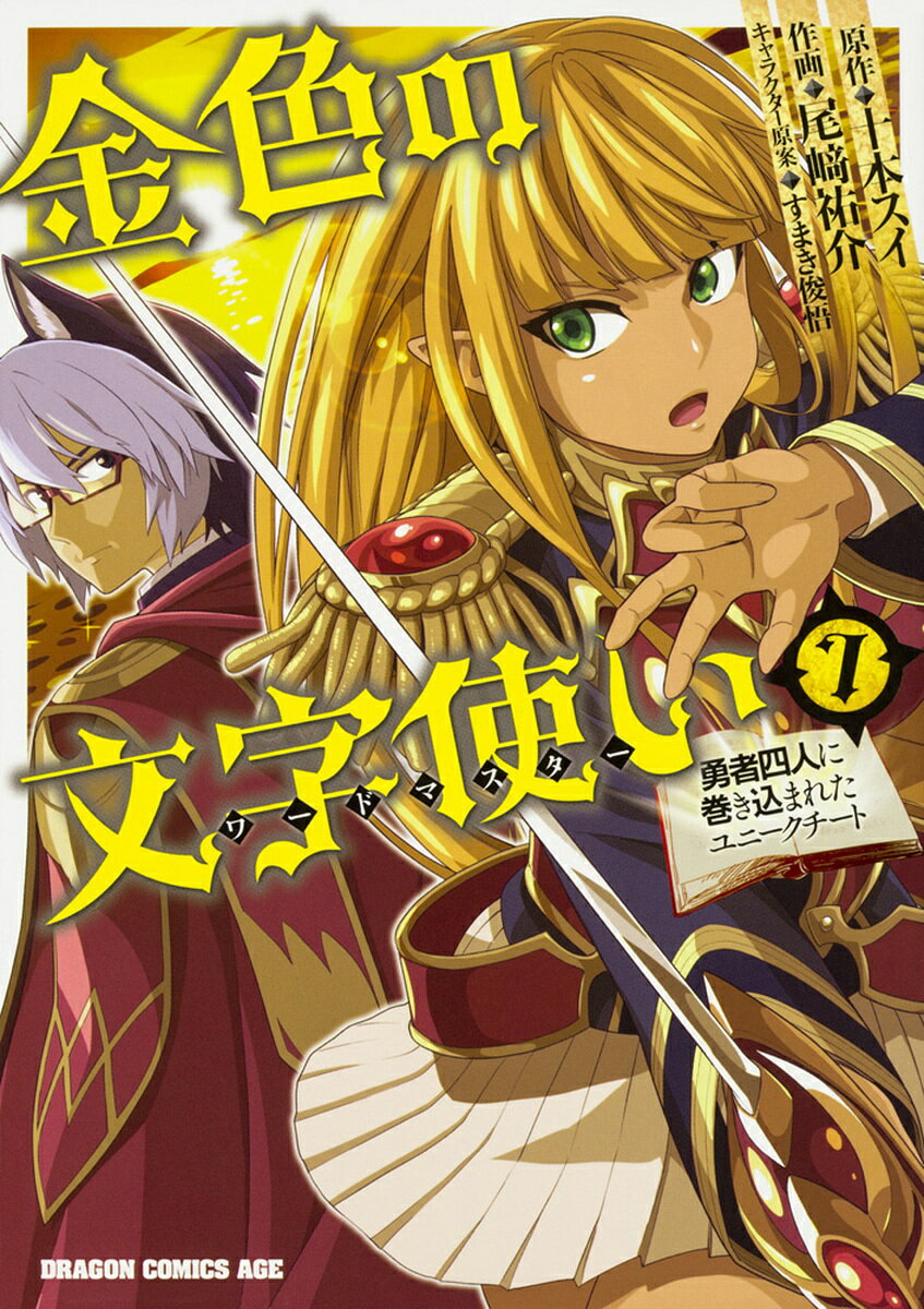 Kodansha Magazine C - 【送料無料】金色の文字使い(ワードマスター) 勇者四人に巻き込まれたユニークチート 7／十本スイ／尾崎祐介