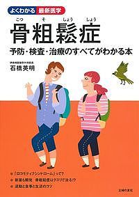 骨粗鬆症 予防・検査・治療のすべてがわかる本／石橋英明【1000円以上送料無料】のサムネイル