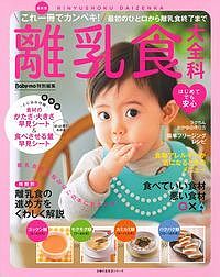 離乳食大全科　これ一冊でカンペキ！最初のひと口から離乳食終了まで【1000円以上送料無料】