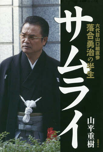 サムライ 六代目山口組直参落合勇治の半生／山平重樹【1000円以上送料無料】