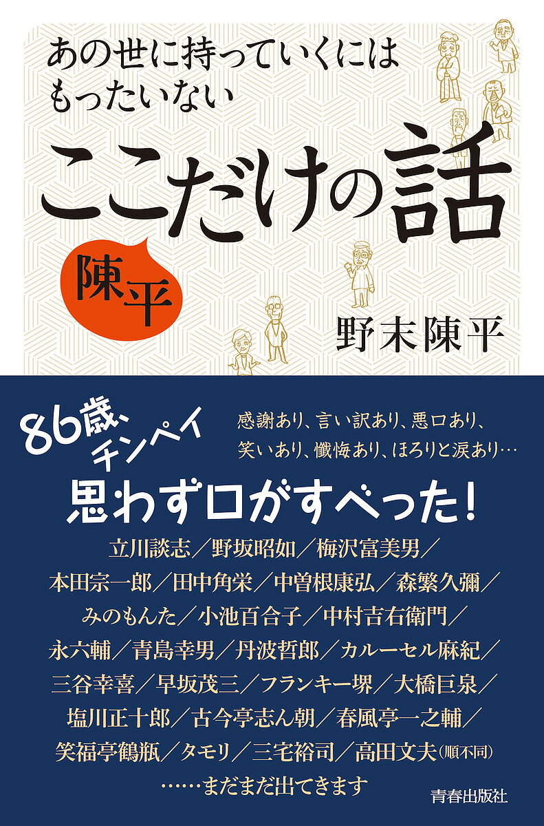 Essays - 【送料無料】あの世に持っていくにはもったいない陳平ここだけの話／野末陳平