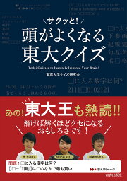 頭がサクッと!よくなる東大クイズ／東京大学クイズ研究会【1000円以上送料無料】