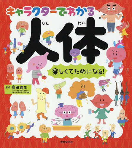 【送料無料】キャラクターでわかる人体 楽しくてためになる!／島田達生