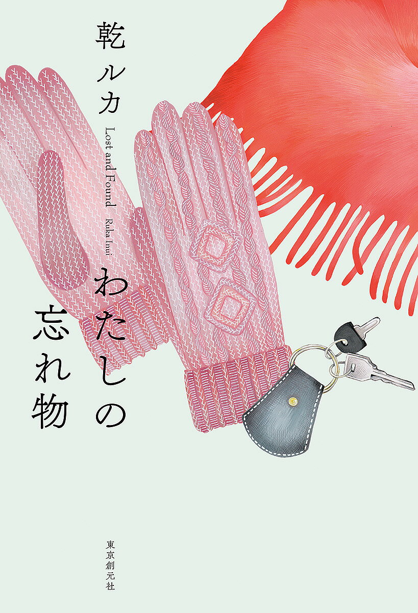 わたしの忘れ物／乾ルカ【1000円以上送料無料】