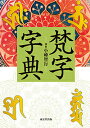 梵字字典/小峰智行【1000円以上送料無料】