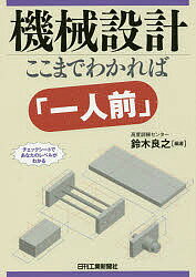 機械設計ここまでわかれば「一人前」 チェックシートであなたのレベルがわかる／鈴木良之【1000円以上送料無料】