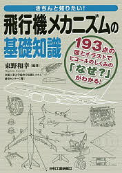 きちんと知りたい!飛行機メカニズムの基礎知識 193点の図とイラストでヒコーキのしくみの「なぜ?」がわかる!／東野和幸／室蘭工業大学航空宇宙機システム研究センター【1000円以上送料無料】