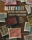 aLTerKnIT STITCH DICTIONARY 200のモダンな編み込み模様／アンドレアランゲル／鳥古繰子【1000円以上送料無料】