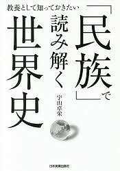【送料無料】「民族」で読み解く世界史 教養として知っておきたい／宇山卓栄