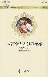 大富豪と人形の花嫁／ミランダ・リー／柿原日出子【1000円以上送料無料】