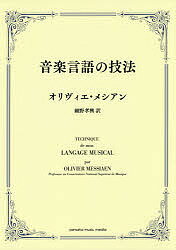 音楽言語の技法／オリヴィエ・メシアン／細野孝興【1000円以上送料無料】