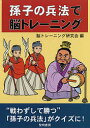 孫子の兵法で脳トレーニング/脳トレーニング研究会【1000円以上送料無料】