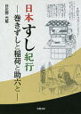 日本すし紀行 巻きずしと稲荷と助六と/日比野光敏/レシピ【1000円以上送料無料】