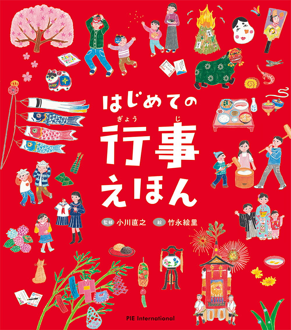 はじめての行事えほん／小川直之／竹永絵里／長久保浩子／子供／絵本【1000円以上送料無料】