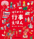 はじめての行事えほん/小川直之/竹永絵里/長久保浩子/子供/絵本【1000円以上送料無料】