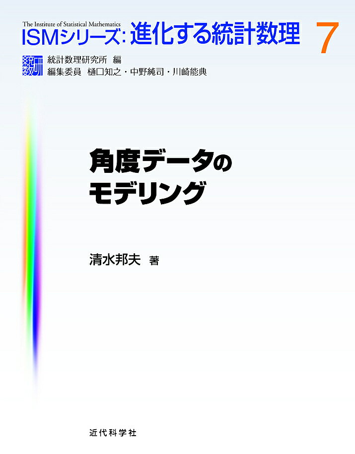 【送料無料】角度データのモデリング／清水邦夫