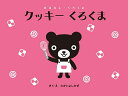 クッキーくろくま/たかいよしかず【1000円以上送料無料】