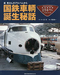 星晃さんのアルバムから国鉄車輌誕生秘話／星晃／・資料岡田誠一【1000円以上送料無料】