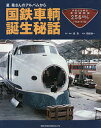 星晃さんのアルバムから国鉄車輌誕生秘話/星晃/・資料岡田誠一【1000円以上送料無料】(3)