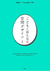 こどもとおとなの空間デザイン 対訳／仲綾子／TeamM乃村工藝社【1000円以上送料無料】