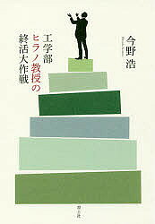 著者今野浩(著)出版社青土社発売日2018年02月ISBN9784791770410ページ数190Pキーワードこうがくぶひらのきようじゆのしゆうかつだいさくせん コウガクブヒラノキヨウジユノシユウカツダイサクセン こんの ひろし コンノ ヒロシ9784791770410内容紹介妻は逝ってしまった。残された独居寡夫は、喜寿を前にして、PPK（ピンピンコロリ）ならぬNNS（望ましい二人称の死）を迎える準備を開始した。健康問題、認知症予防、孤独、うつ対策、相続問題…。誰にでも訪れるただ一度の瞬間をいかにして迎えるか。シリーズ最新作。※本データはこの商品が発売された時点の情報です。目次1 エンジニア廃業/2 ステマノフスキー/3 再婚力/4 語り部業という仕事/5 五大後悔/6 健康対策/7 病気あれこれ/8 自殺計画/9 遺言書/10 平均寿命を目指して