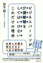 ビジネスパーソンが介護離職をしてはいけないこれだけの理由／酒井穣【1000円以上送料無料】