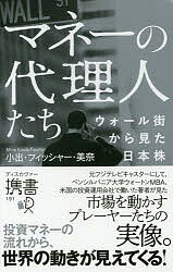 【送料無料】マネーの代理人たち ウォール街から見た日本株/小出・フィッシャー・美奈