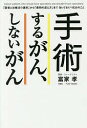 手術するがん、しないがん 「医者と治療法の選択」から「最期の迎え方」まで知っておくべき25のこと/富家孝【1000円以上送料無料】