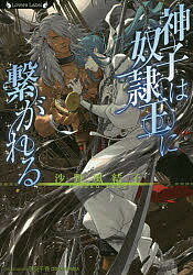 【送料無料】神子は奴隷王に繋がれる／沙野風結子
