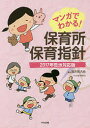 マンガでわかる 保育所保育指針 2017年告示対応版／浅井拓久也／taeco【1000円以上送料無料】