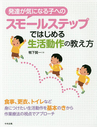 発達が気になる子へのスモールステップではじめる生活動作の教え方／鴨下賢一【1000円以上送料無料】