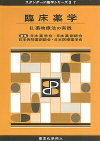 著者日本薬学会(編集) 日本薬剤師会(編集) 日本病院薬剤師会(編集)出版社東京化学同人発売日2018年01月ISBN9784807917204ページ数126Pキーワードりんしようやくがく2 リンシヨウヤクガク2 にほん／やくがくかい にほん／ ニホン／ヤクガクカイ ニホン／9784807917204目次第1章 患者情報の把握（基本的な医療用語・略語/フィジカルアセスメント/薬局での患者情報の収集/病院での患者情報の収集）/第2章 医薬品情報の収集と活用（基本的な医薬品情報の収集・整理・加工・提供/新薬採用時の医薬品情報/医療スタッフ・患者の問合わせ・ニーズに沿った医薬品情報/臨床現場での医薬品情報の評価・加工/緊急情報の対処）/第3章 処方設計と薬物療法の実践（注射・輸液の基本的事項/患者状態の把握と処方設計/薬局における薬物療法の処方設計/病院における薬物療法の処方設計/薬局における薬学的管理の評価と記録/病院における薬学的管理の評価と記録）
