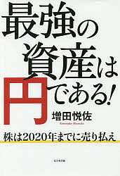 【送料無料】最強の資産は円である! 株は2020年までに売り払え／増田悦佐