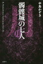髑髏城の七人 月/中島かずき【1000円以上送料無料】