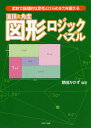 面積と角度 図形ロジックパズル 柔軟で論理的な思考とひらめき力を鍛える/積田かかず【1000円以上送料無料】