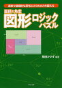 面積と角度 図形ロジックパズル 柔軟で論理的な思考とひらめき力を鍛える／積田かかず【1000円以上送料無料】