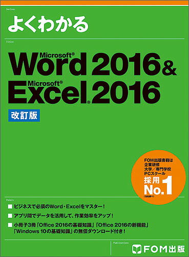 著者富士通エフ・オー・エム株式会社(著)出版社FOM出版発売日2018年02月ISBN9784865103502ページ数245Pキーワードよくわかるまいくろそふとわーどにせんじゆうろくあん ヨクワカルマイクロソフトワードニセンジユウロクアン ふじつう／えふお−えむ／かぶし フジツウ／エフオ−エム／カブシ9784865103502内容紹介◆機能がよくわかる動画付き！Word、Exceの機能を動画「FOM出版ムービー・ナビ」で視聴できます。機能ごとに操作の流れを簡潔に解説する動画約150点で、理解度がみるみるアップすること間違いなしです。 ※「FOM出版ムービー・ナビ」は、2018年3月配信スタートです。◆小冊子3冊の無償ダウンロード付き！「Office 2016の基礎知識」「Office 2016の新機能」「Windows 10の基礎知識」の小冊子を特典としてダウンロードできます。Office2016やWindows 10の基本的な使い方やOffice 2016の新機能を紹介しています。◆この1冊でWord＆Excelをマスター！ビジネスで欠かせない主要2アプリを効率よく学習できます。 仕事で頻繁に使う基本機能を中心に解説しています。◆アプリ間のデータ共有で作業効率アップ！Excelの住所録をWordに差し込んで印刷したり、Excelの表をWordの報告書に取り込んだりなど、異なるアプリ間でデータを効果的に活用し、作業効率を上げる方法を紹介しています。◆初心者だけでなく、乗り換えユーザーにも最適！初心者だけでなく、Office 2016の新しい画面構成や操作手順に戸惑っている旧バージョンのユーザーにも最適な教材です。短時間で新しいOfficeに慣れ親しんでいただけます。◆豊富な練習問題！章末に練習問題を全7問、巻末の総合問題に全7問をご用意しています。 学習内容を復習することで、操作方法を確実にマスターできます。※本データはこの商品が発売された時点の情報です。