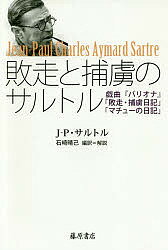 【送料無料】敗走と捕虜のサルトル 戯曲『バリオナ』「敗走・捕虜日記」「マチューの日記」／J‐P・サルトル／石崎晴己